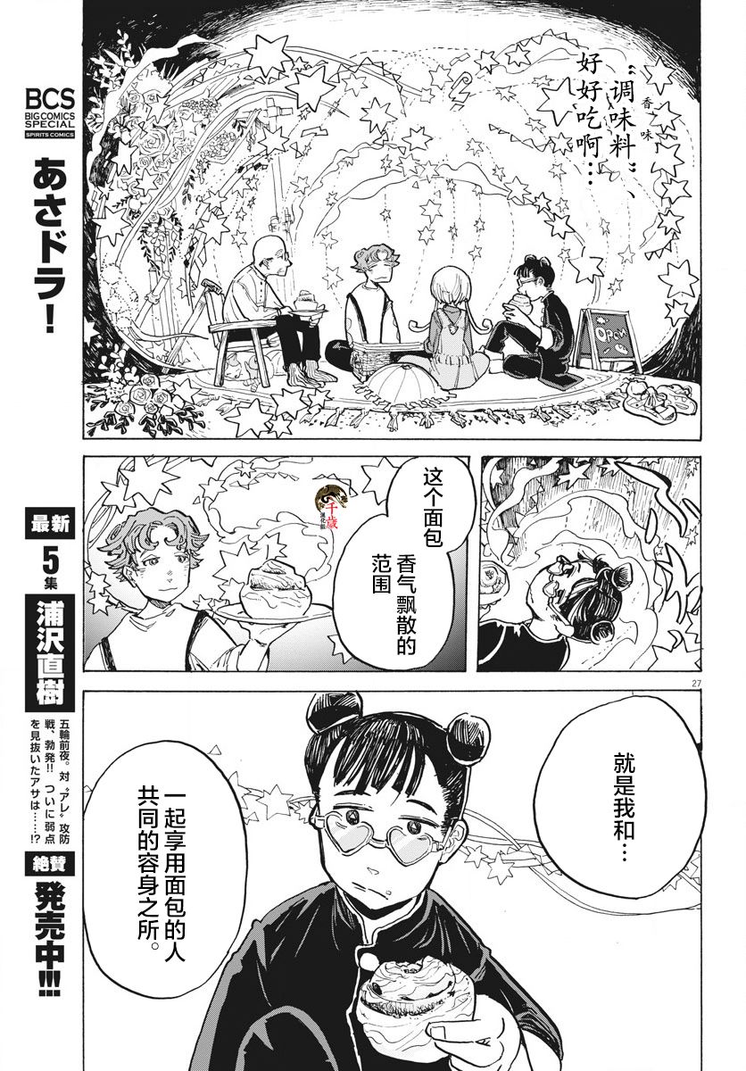 《游转四方的三村面包》漫画最新章节第8话免费下拉式在线观看章节第【26】张图片