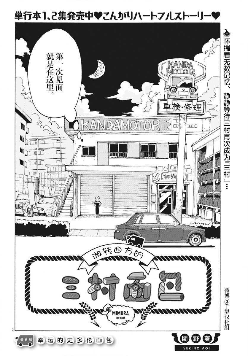 《游转四方的三村面包》漫画最新章节第17话免费下拉式在线观看章节第【2】张图片