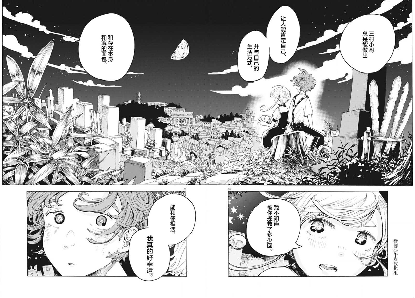 《游转四方的三村面包》漫画最新章节第17话免费下拉式在线观看章节第【28】张图片