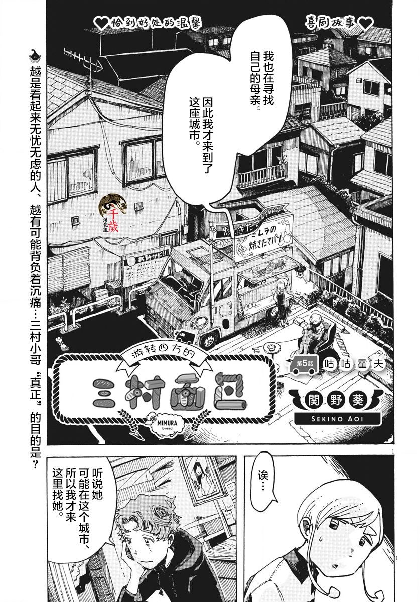 《游转四方的三村面包》漫画最新章节第5话免费下拉式在线观看章节第【1】张图片