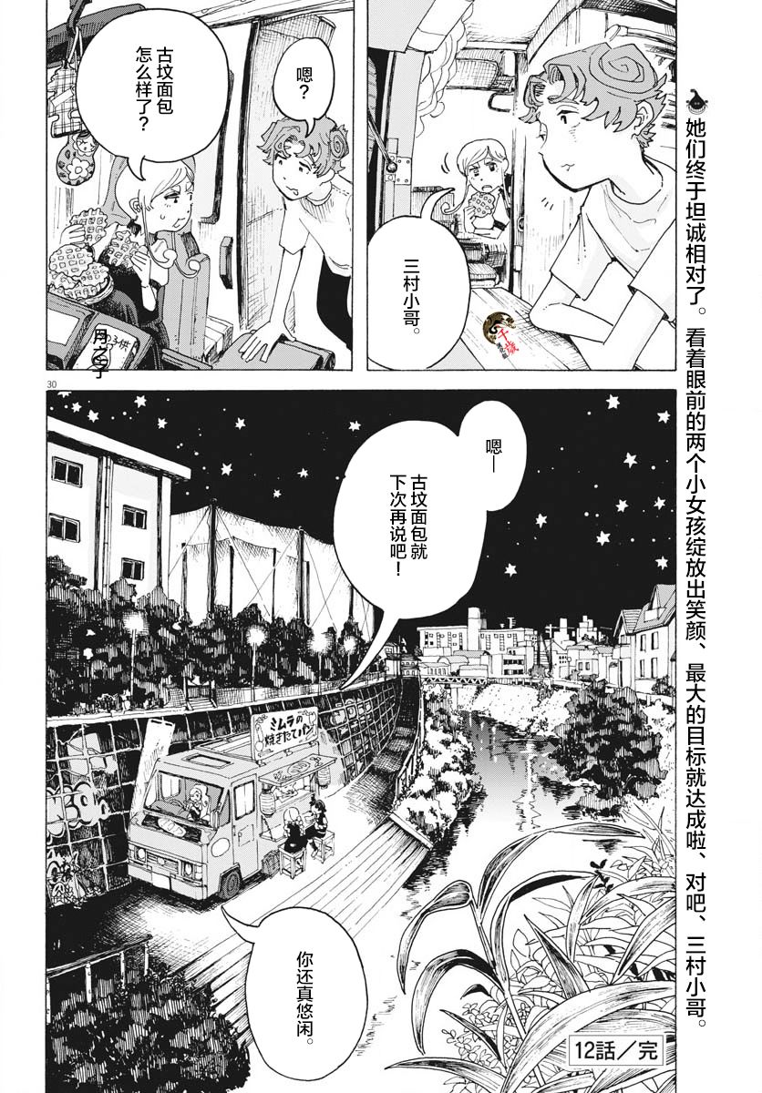 《游转四方的三村面包》漫画最新章节第12话免费下拉式在线观看章节第【30】张图片