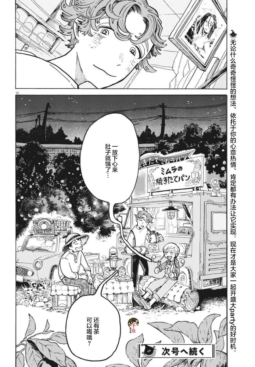 《游转四方的三村面包》漫画最新章节第7话免费下拉式在线观看章节第【29】张图片