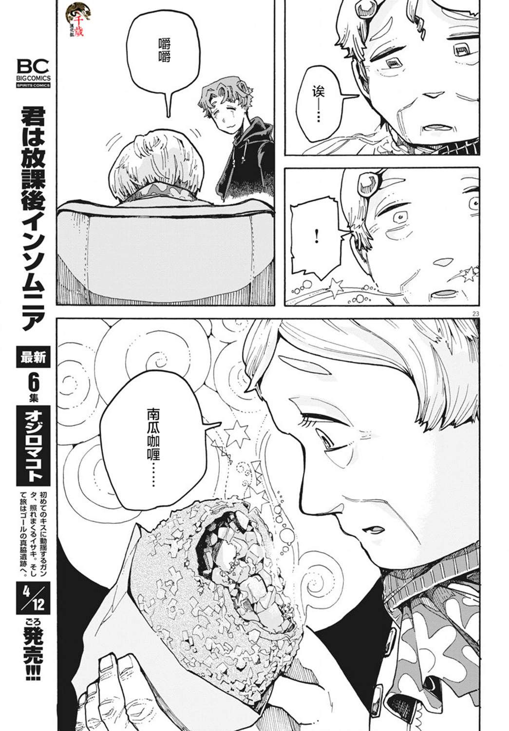 《游转四方的三村面包》漫画最新章节第4话免费下拉式在线观看章节第【23】张图片