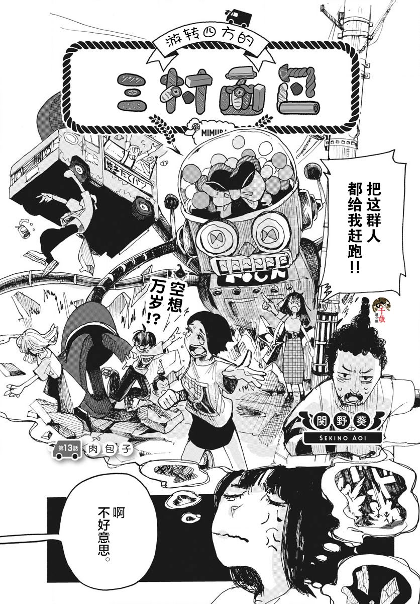 《游转四方的三村面包》漫画最新章节第13话免费下拉式在线观看章节第【4】张图片