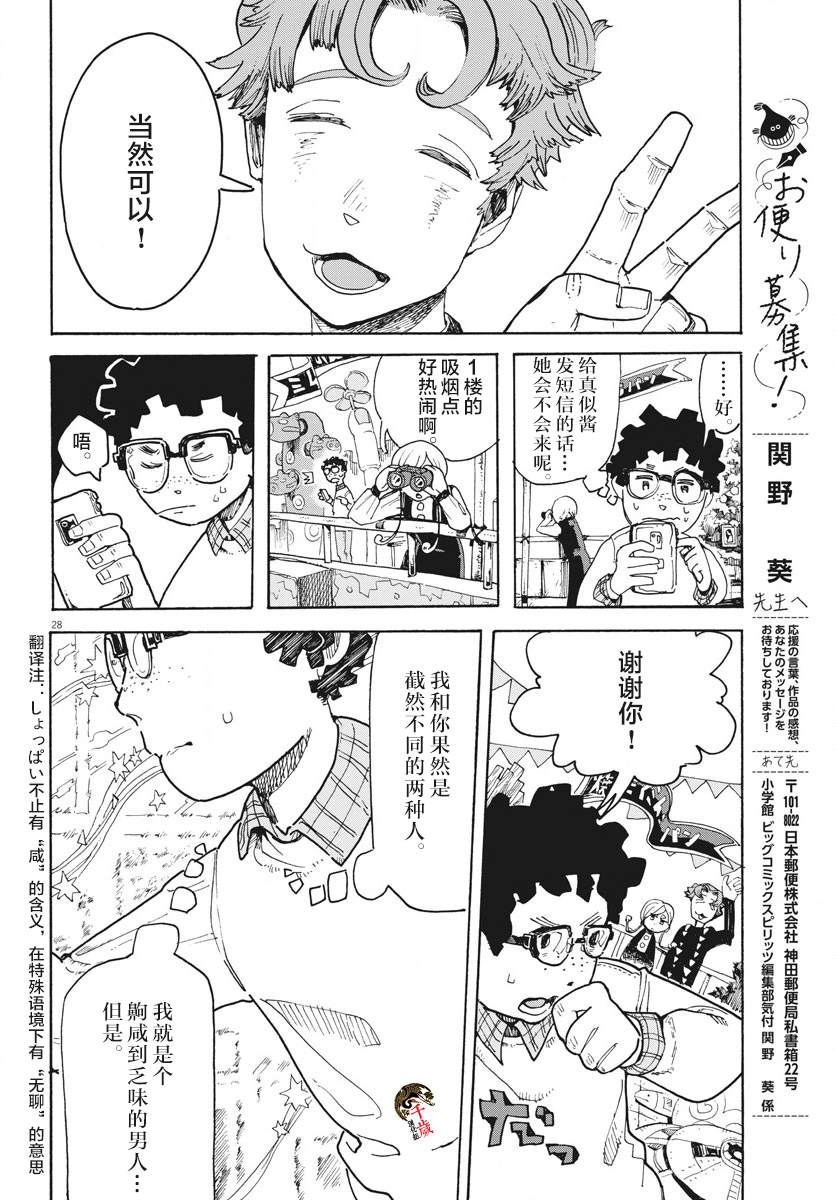 《游转四方的三村面包》漫画最新章节第3话免费下拉式在线观看章节第【28】张图片