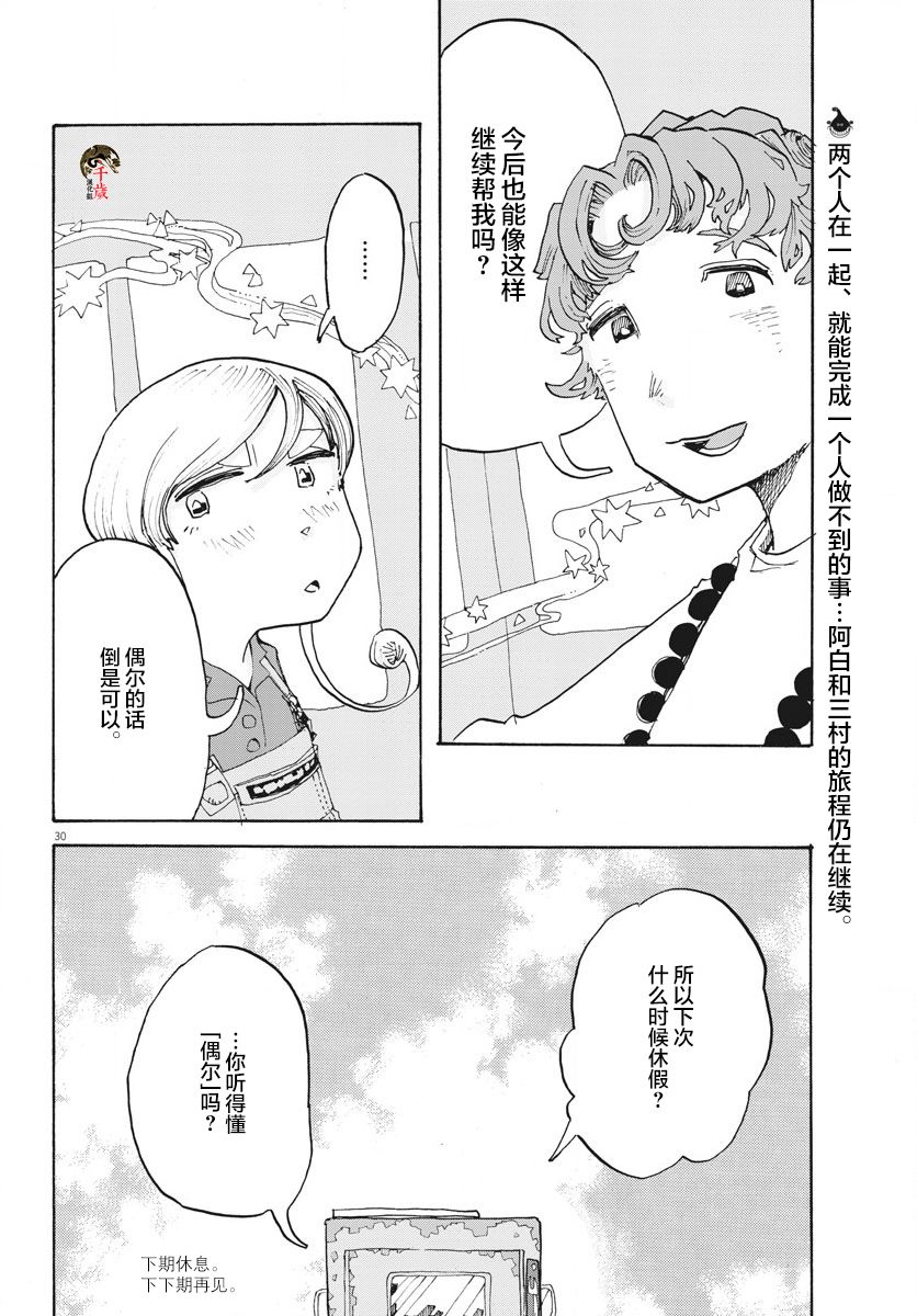 《游转四方的三村面包》漫画最新章节第6话免费下拉式在线观看章节第【30】张图片