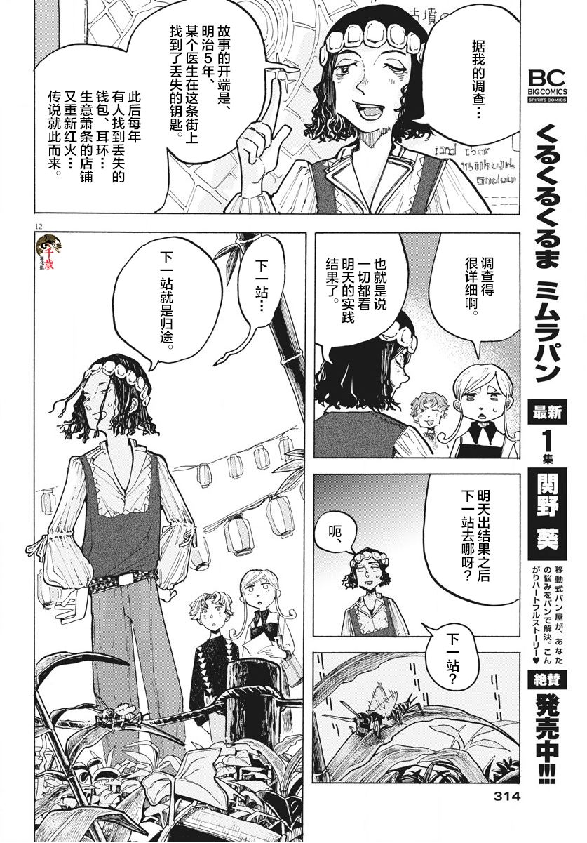 《游转四方的三村面包》漫画最新章节第10话免费下拉式在线观看章节第【12】张图片