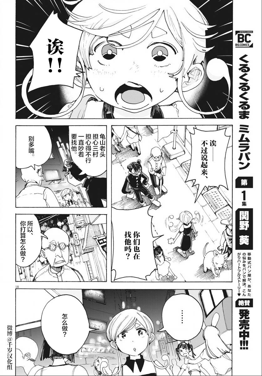 《游转四方的三村面包》漫画最新章节第16话免费下拉式在线观看章节第【18】张图片