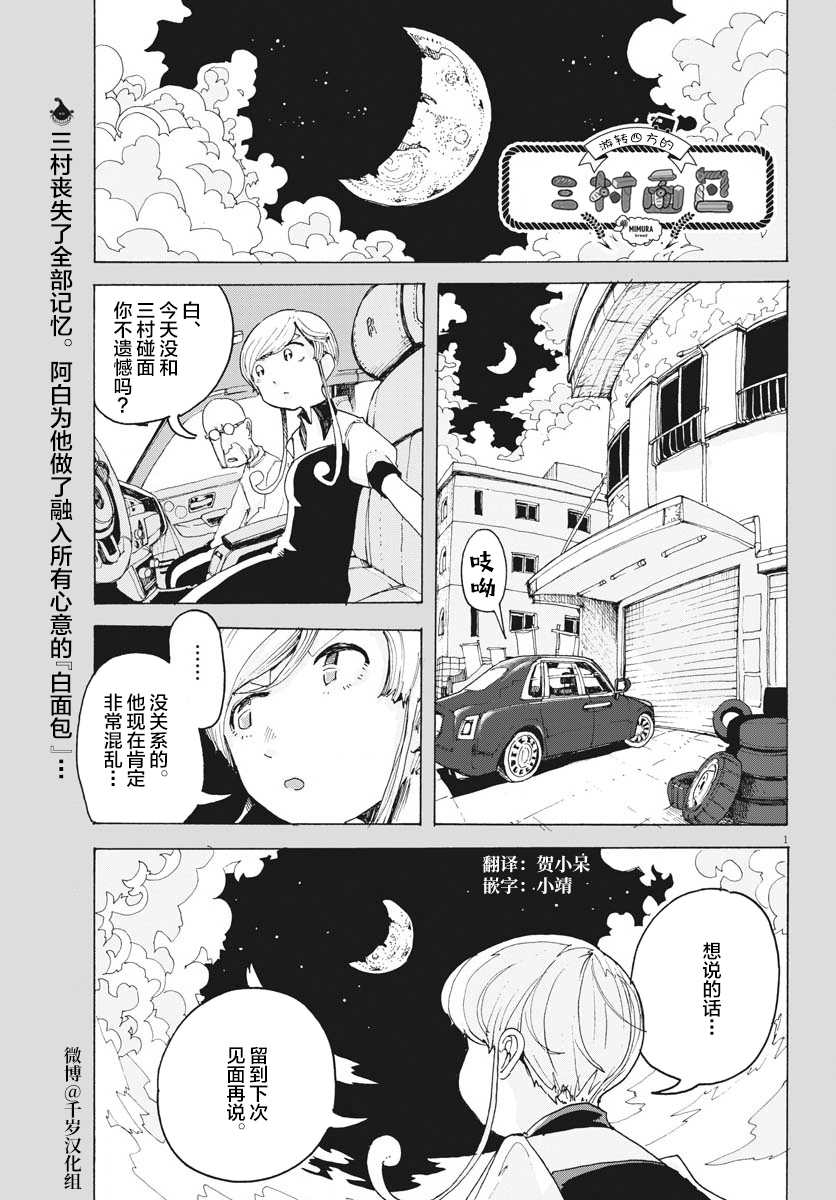 《游转四方的三村面包》漫画最新章节第17话免费下拉式在线观看章节第【1】张图片