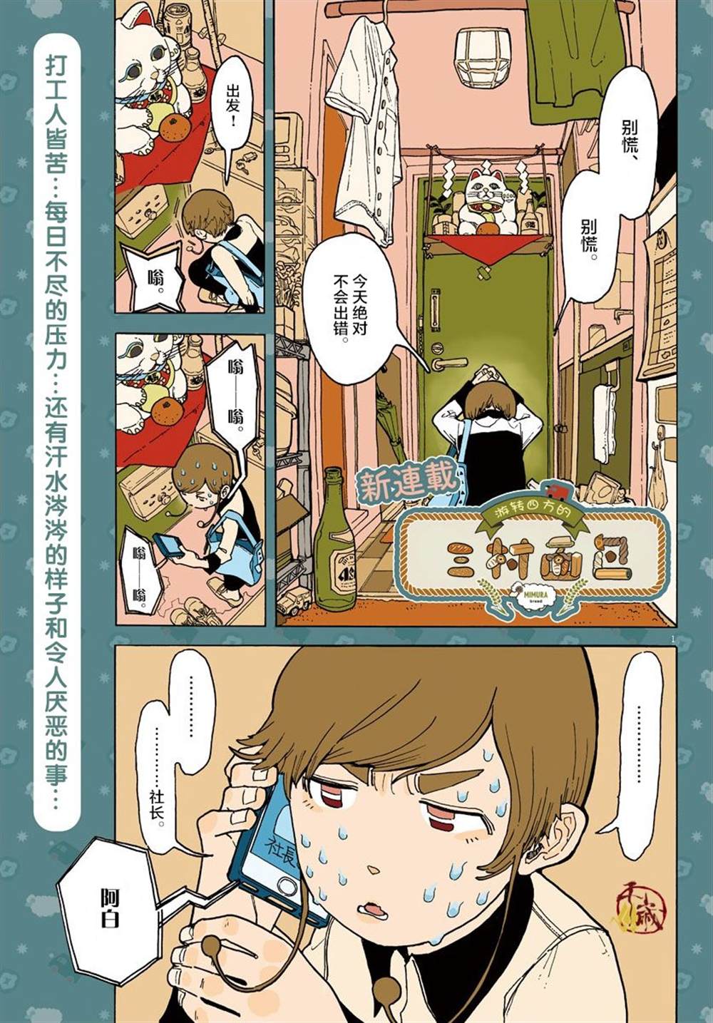 《游转四方的三村面包》漫画最新章节第1话免费下拉式在线观看章节第【1】张图片