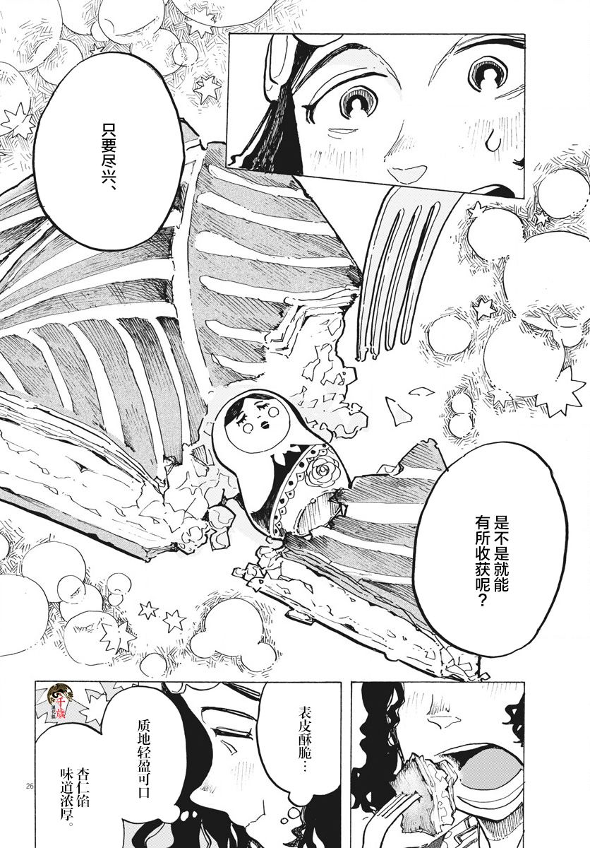 《游转四方的三村面包》漫画最新章节第10话免费下拉式在线观看章节第【26】张图片