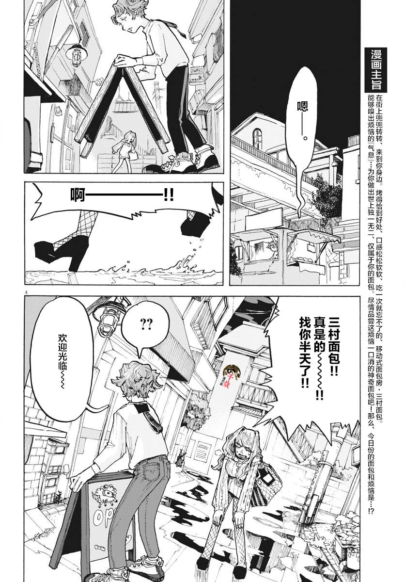 《游转四方的三村面包》漫画最新章节第9话免费下拉式在线观看章节第【4】张图片