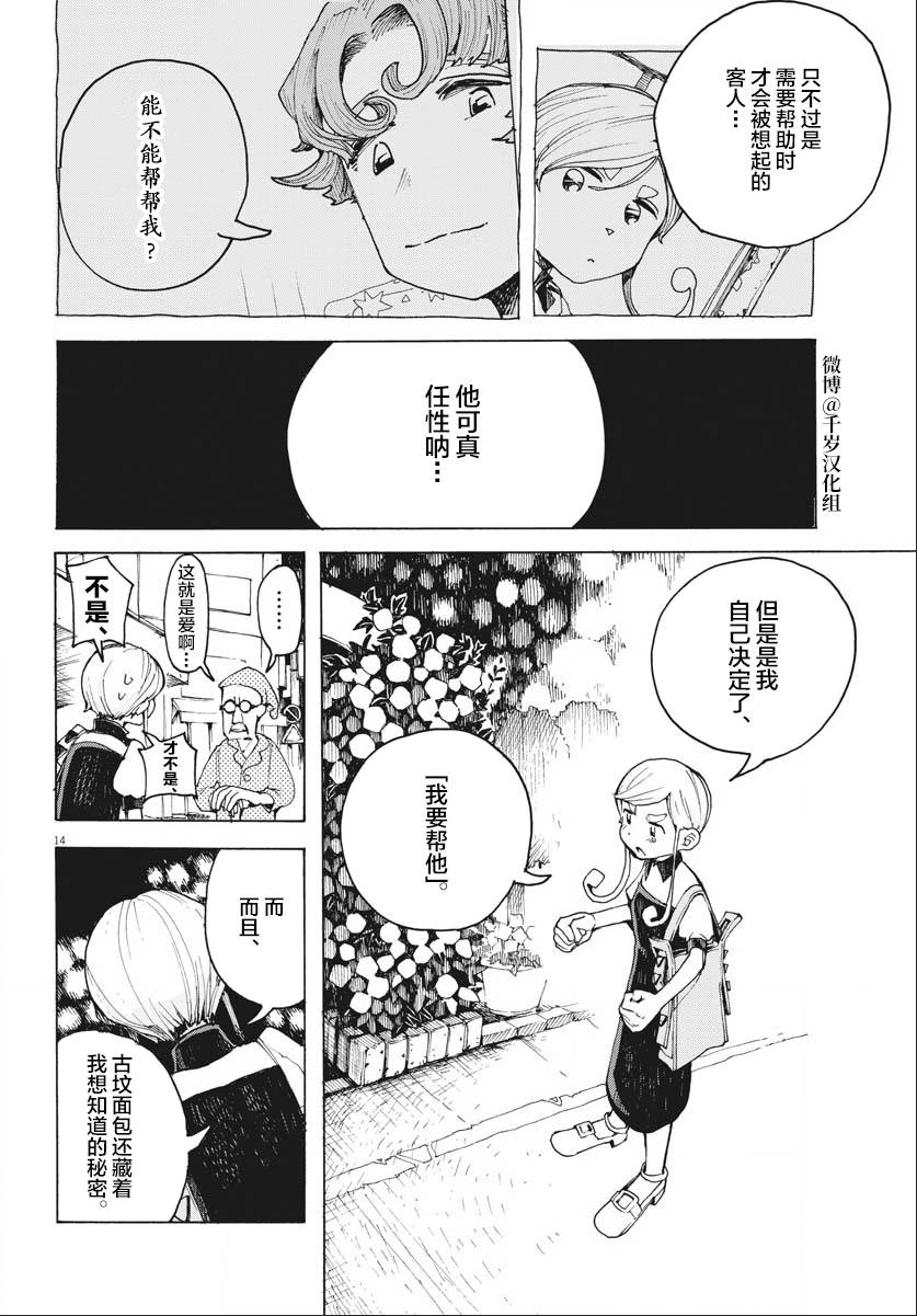 《游转四方的三村面包》漫画最新章节第16话免费下拉式在线观看章节第【14】张图片