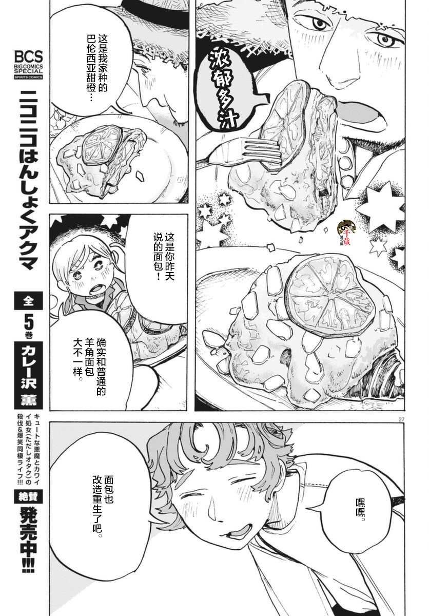 《游转四方的三村面包》漫画最新章节第7话免费下拉式在线观看章节第【26】张图片