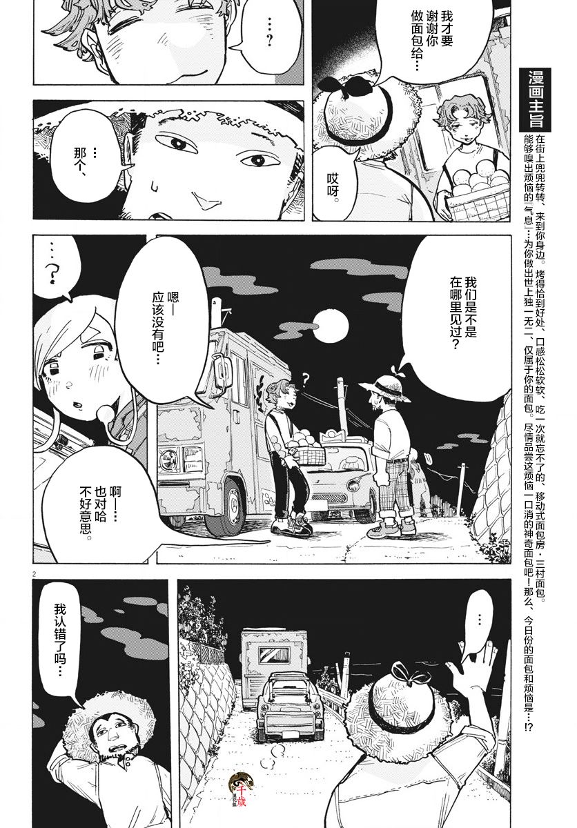 《游转四方的三村面包》漫画最新章节第8话免费下拉式在线观看章节第【2】张图片