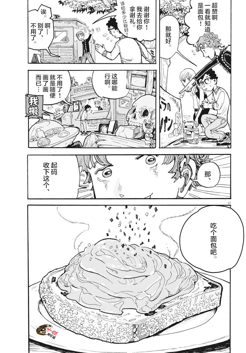 《游转四方的三村面包》漫画最新章节第3话免费下拉式在线观看章节第【11】张图片