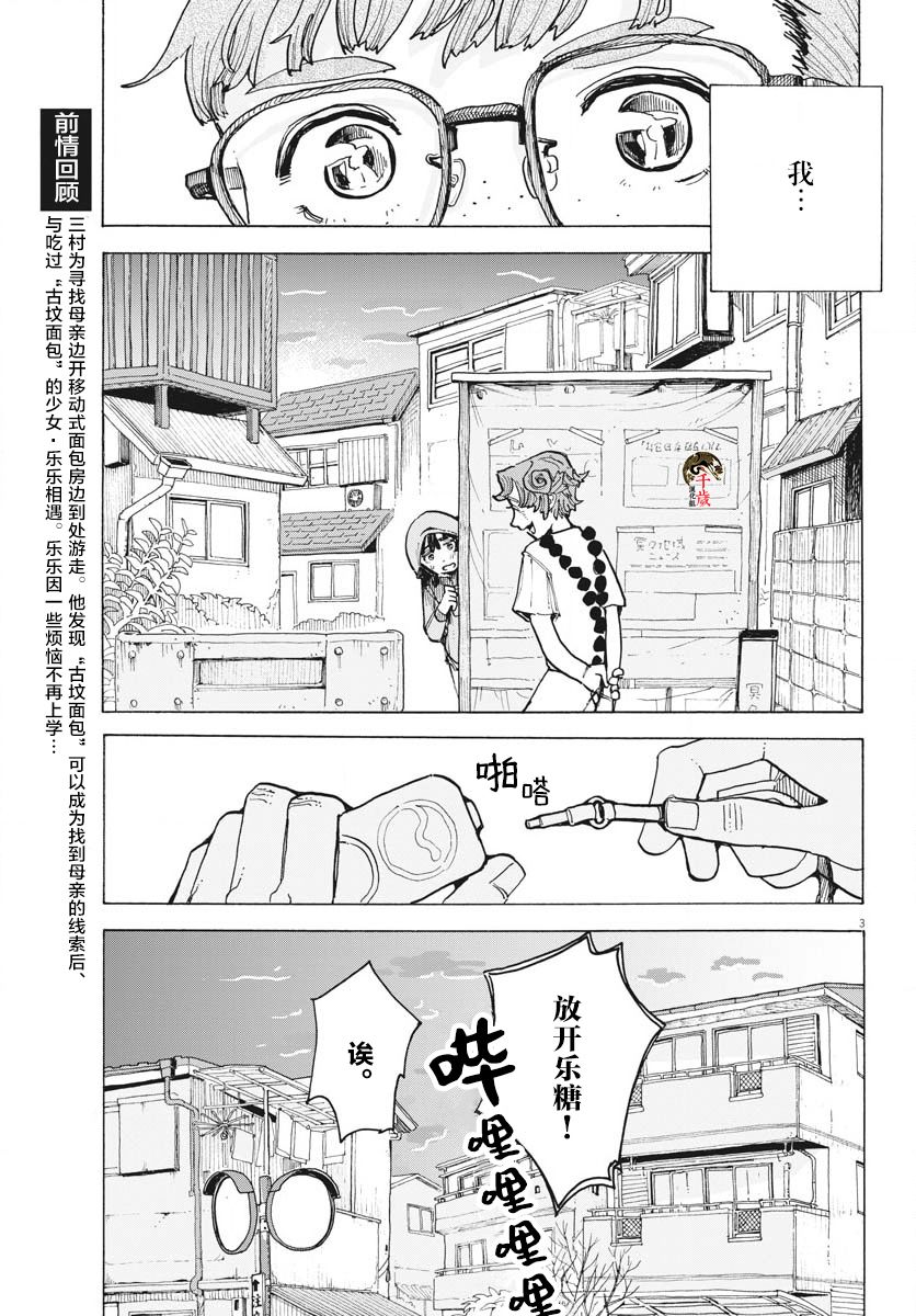 《游转四方的三村面包》漫画最新章节第12话免费下拉式在线观看章节第【3】张图片