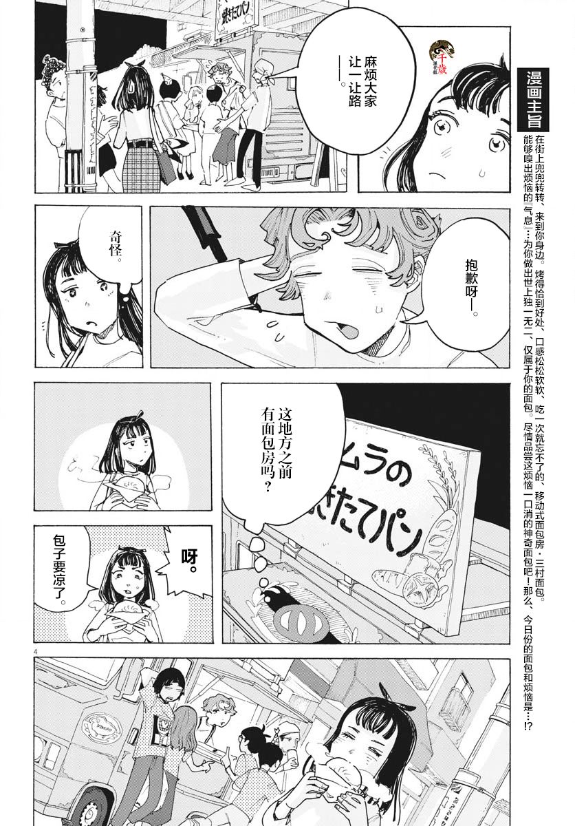 《游转四方的三村面包》漫画最新章节第13话免费下拉式在线观看章节第【5】张图片