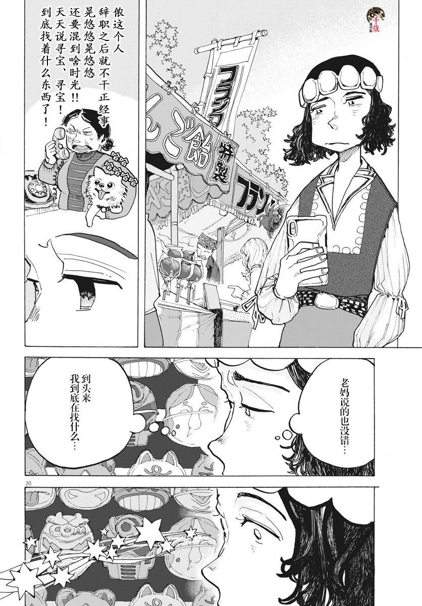 《游转四方的三村面包》漫画最新章节第10话免费下拉式在线观看章节第【20】张图片