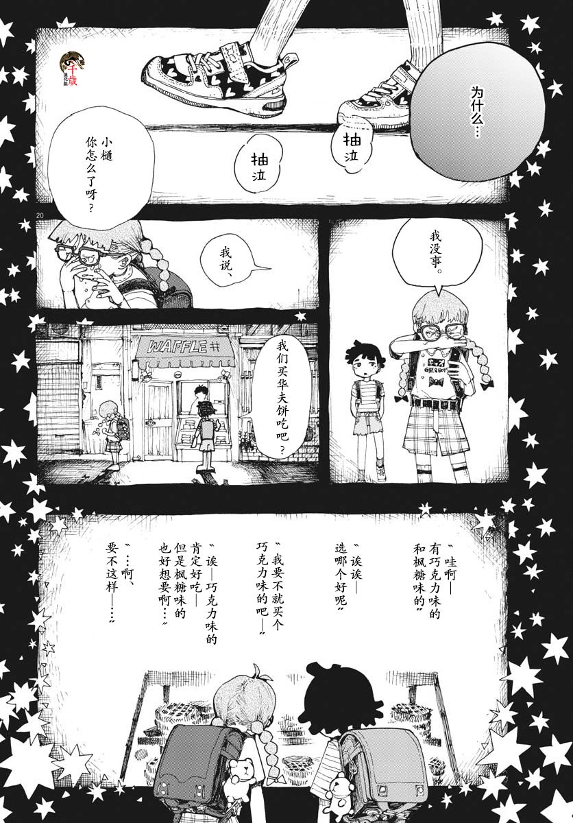 《游转四方的三村面包》漫画最新章节第12话免费下拉式在线观看章节第【20】张图片