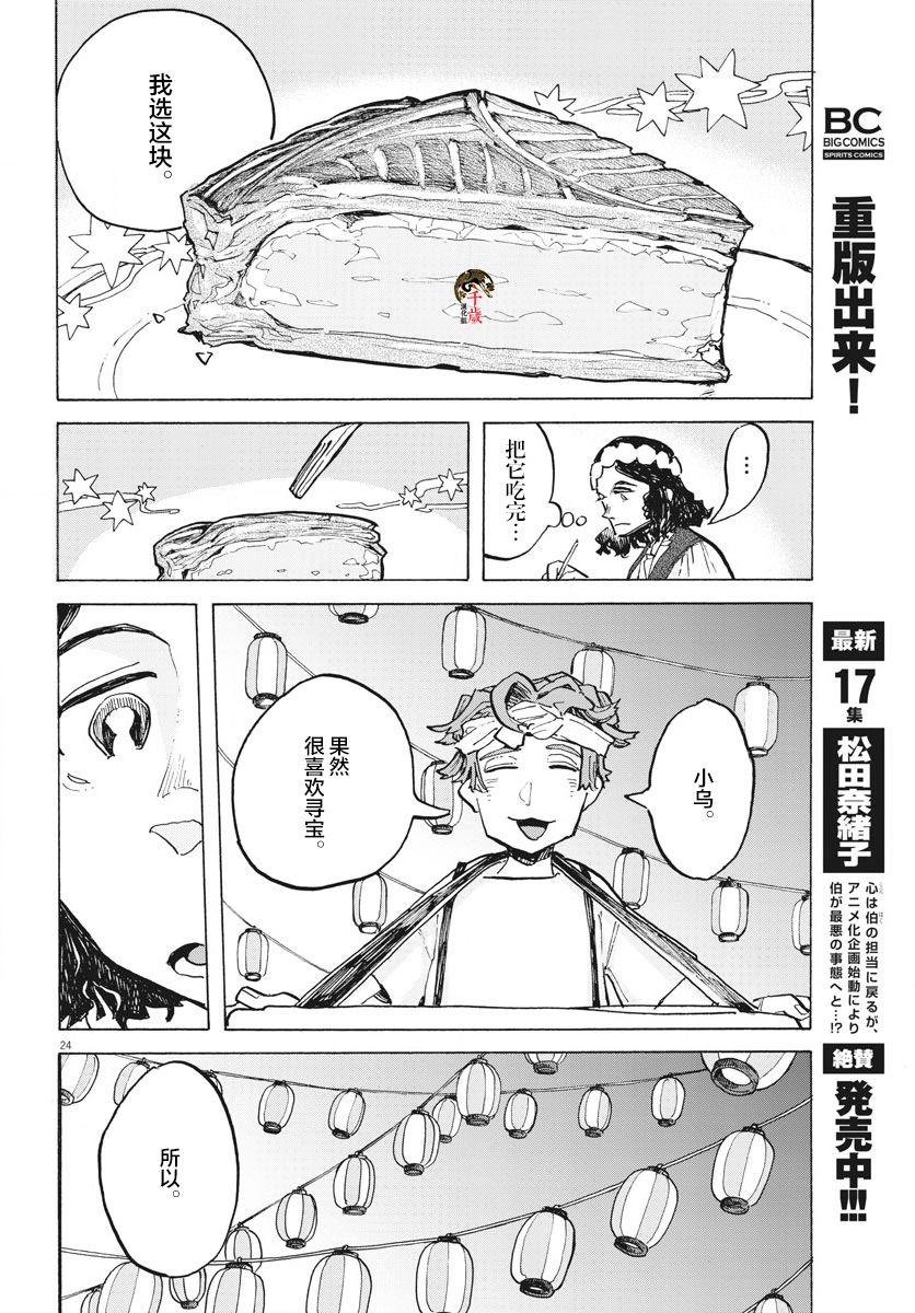 《游转四方的三村面包》漫画最新章节第10话免费下拉式在线观看章节第【24】张图片