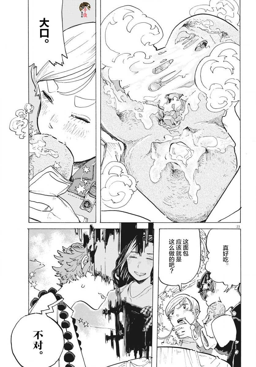 《游转四方的三村面包》漫画最新章节第6话免费下拉式在线观看章节第【23】张图片