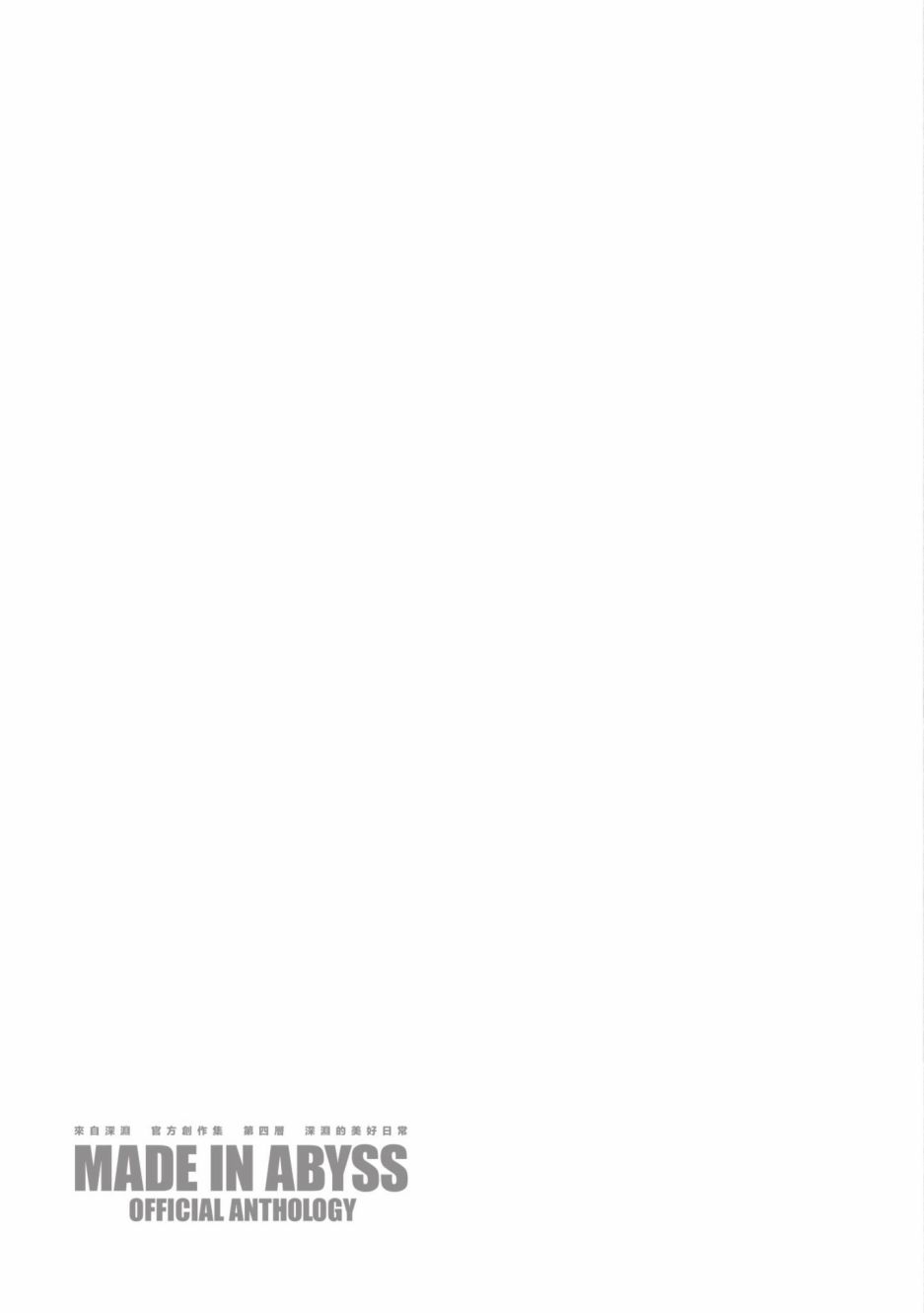 《来自深渊 官方创作集》漫画最新章节第4卷免费下拉式在线观看章节第【106】张图片