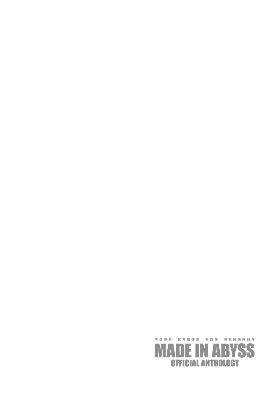 《来自深渊 官方创作集》漫画最新章节第4卷免费下拉式在线观看章节第【43】张图片