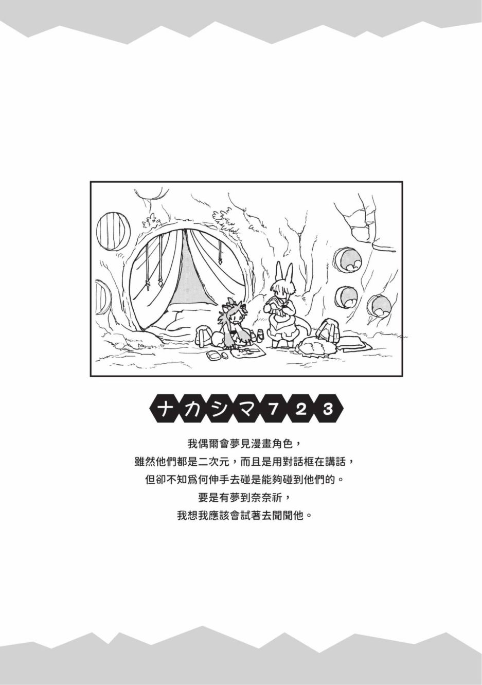 《来自深渊 官方创作集》漫画最新章节第3卷免费下拉式在线观看章节第【84】张图片