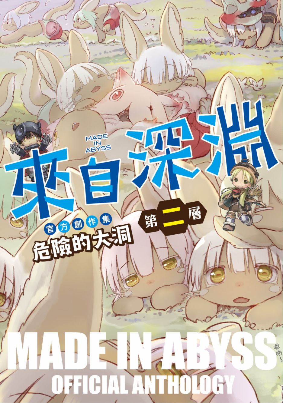 《来自深渊 官方创作集》漫画最新章节第2卷免费下拉式在线观看章节第【1】张图片