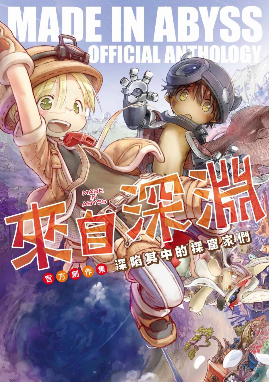 《来自深渊 官方创作集》漫画最新章节第1话免费下拉式在线观看章节第【1】张图片