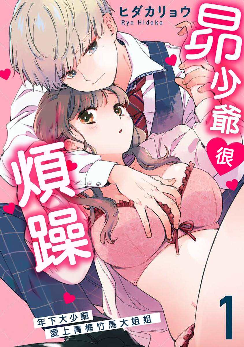 《昴少爷很烦躁》漫画最新章节第1话免费下拉式在线观看章节第【1】张图片