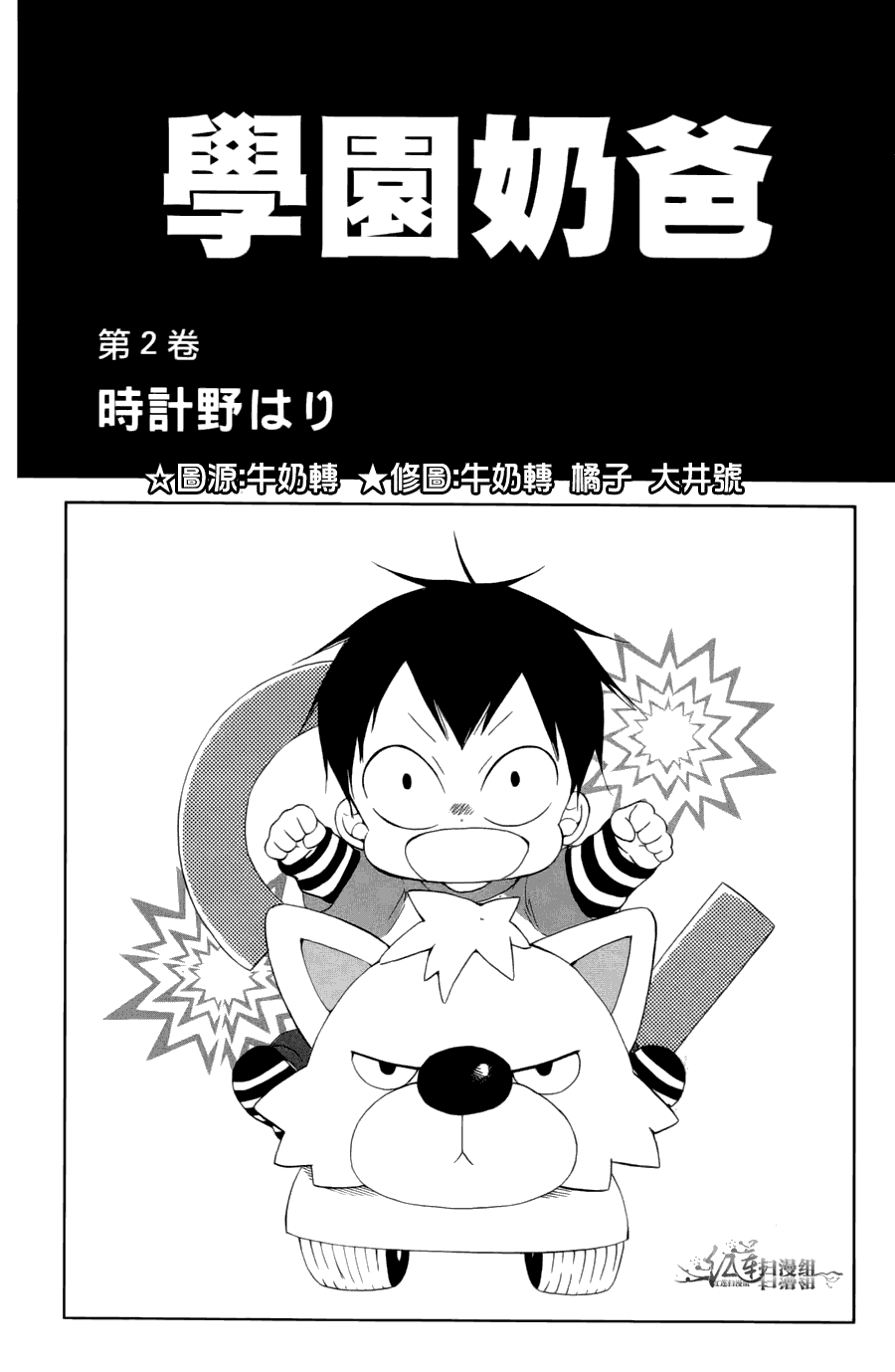 《学园奶爸》漫画最新章节第2卷免费下拉式在线观看章节第【2】张图片