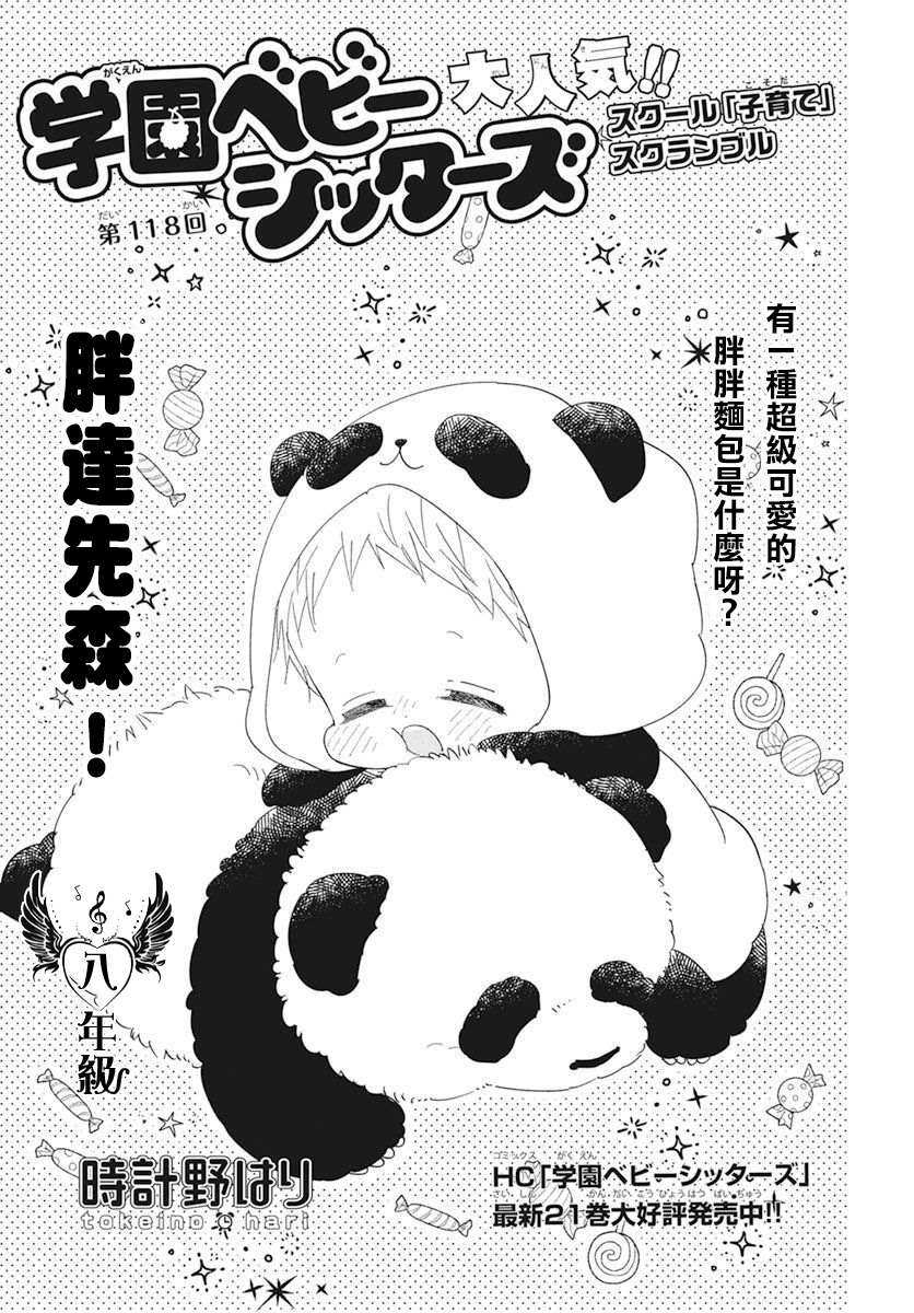 《学园奶爸》漫画最新章节第118话免费下拉式在线观看章节第【1】张图片