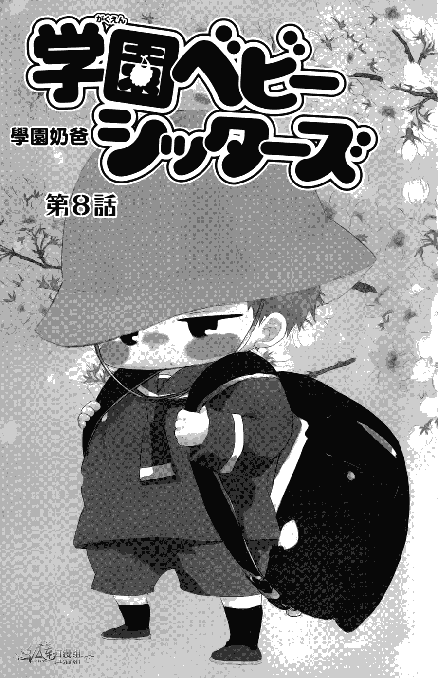 《学园奶爸》漫画最新章节第2卷免费下拉式在线观看章节第【85】张图片