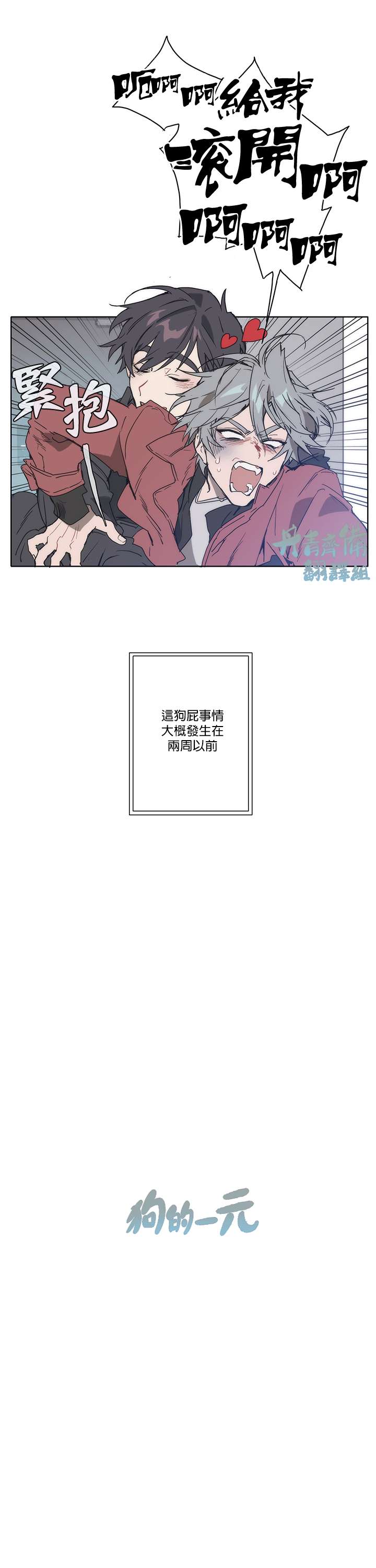 《狗的一元》漫画最新章节第1话免费下拉式在线观看章节第【3】张图片