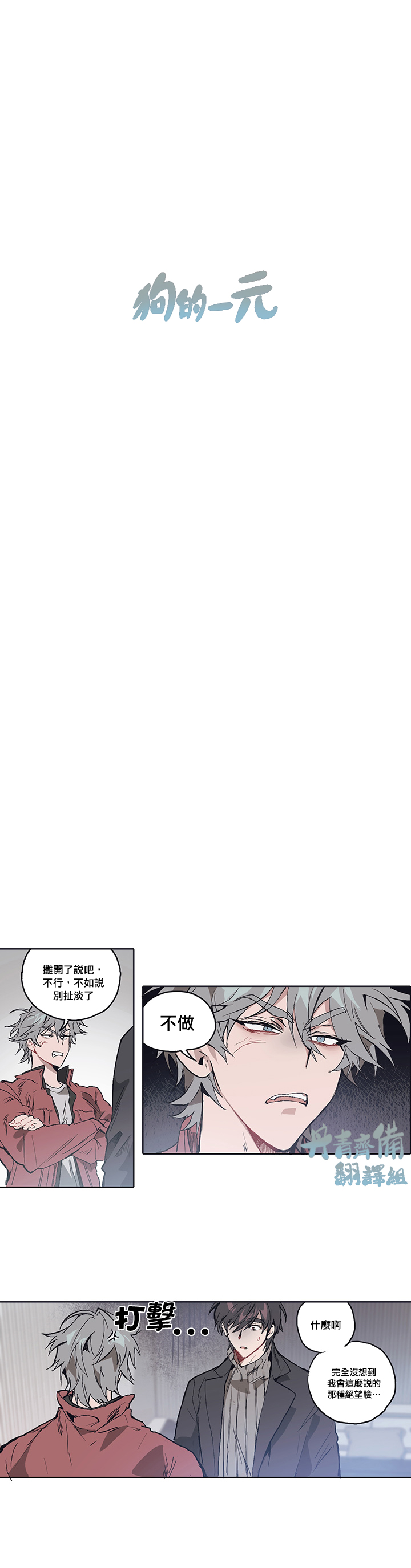 《狗的一元》漫画最新章节第6话免费下拉式在线观看章节第【2】张图片