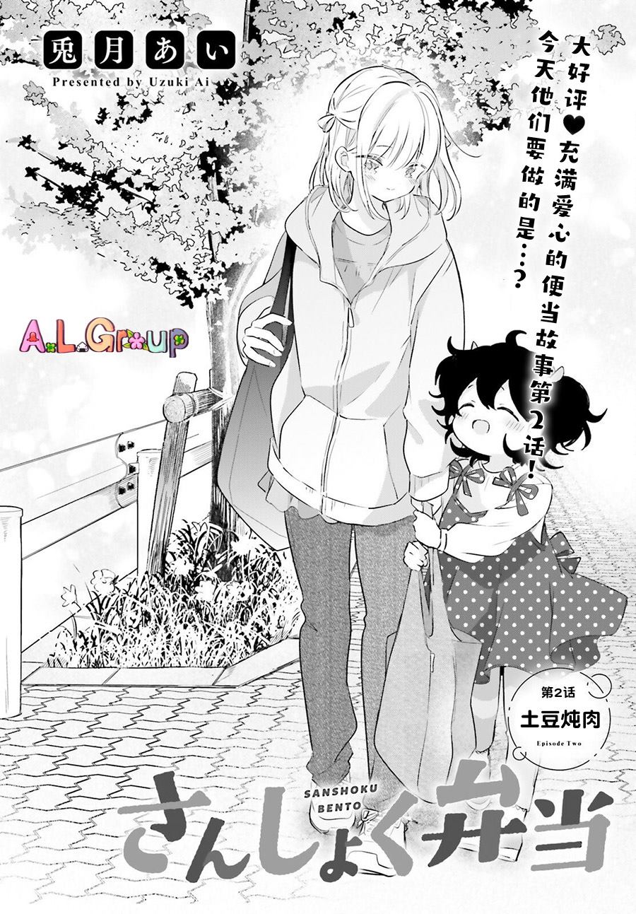 《三色便当》漫画最新章节第2话 土豆炖肉免费下拉式在线观看章节第【4】张图片