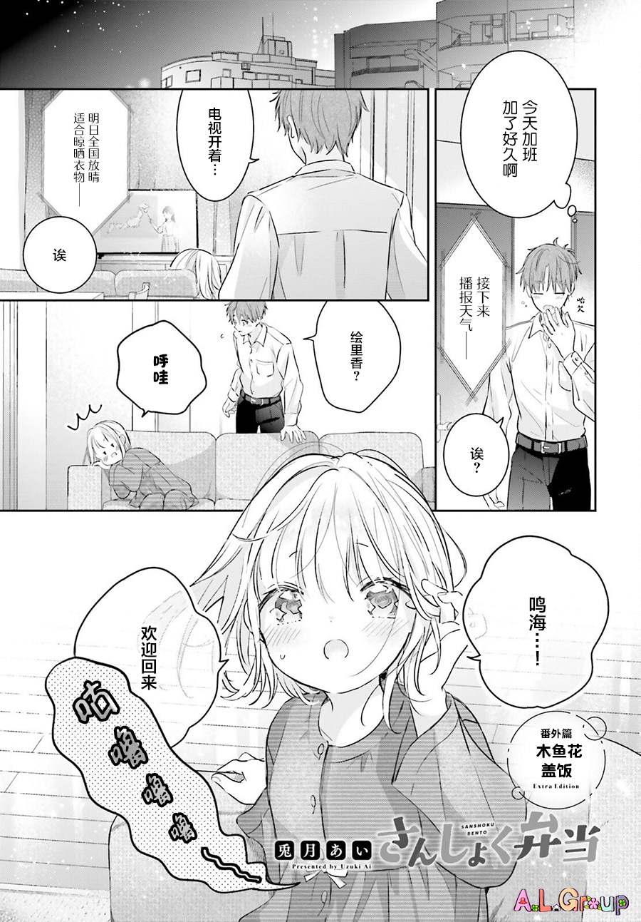 《三色便当》漫画最新章节番外篇01免费下拉式在线观看章节第【1】张图片