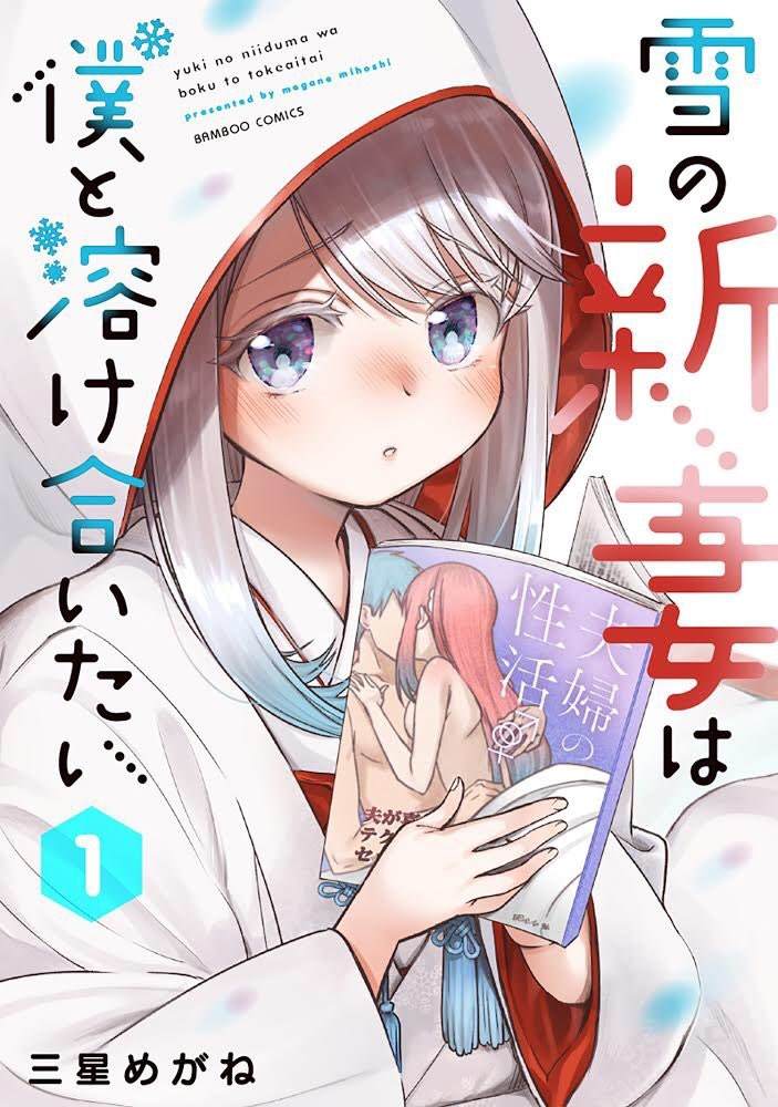 《新婚雪妻想与我交融》漫画最新章节第4话 老公大人和我第一次做那个免费下拉式在线观看章节第【27】张图片