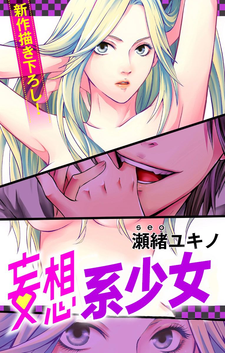 《妄想系少女》漫画最新章节第1话免费下拉式在线观看章节第【2】张图片