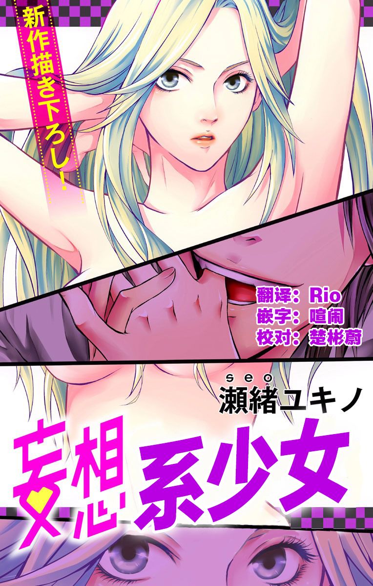 《妄想系少女》漫画最新章节第1话免费下拉式在线观看章节第【1】张图片