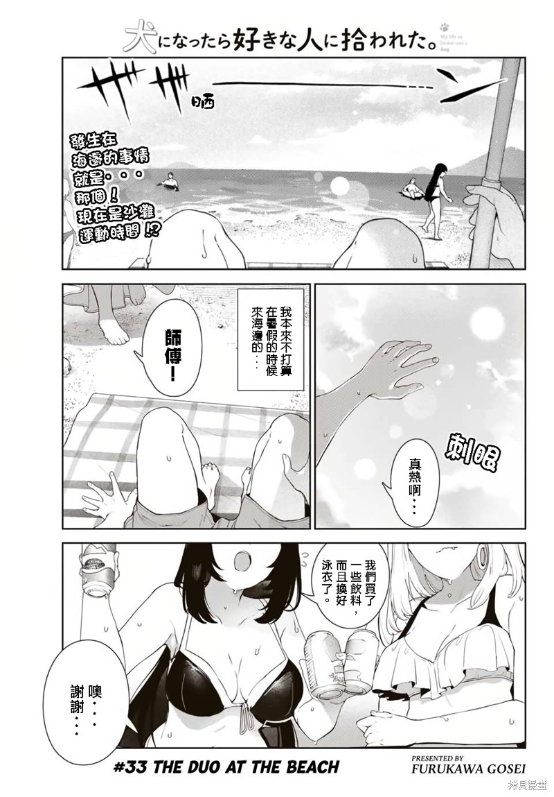 《身而为狗 我很幸福》漫画最新章节第33话 试看版免费下拉式在线观看章节第【1】张图片