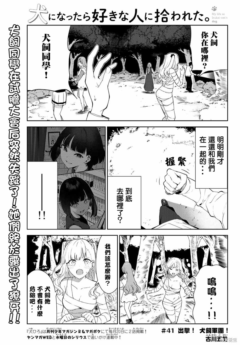 《身而为狗 我很幸福》漫画最新章节第41话 试看版免费下拉式在线观看章节第【1】张图片