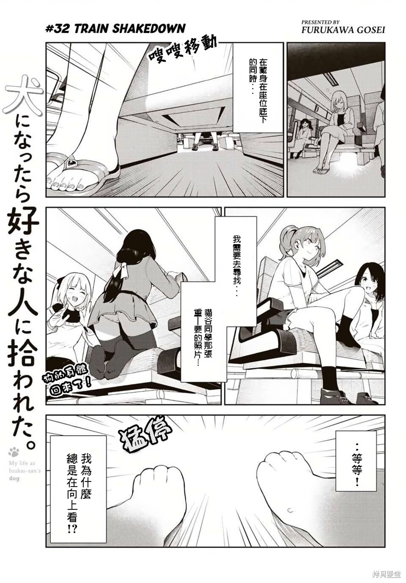 《身而为狗 我很幸福》漫画最新章节第32话 试看版免费下拉式在线观看章节第【1】张图片