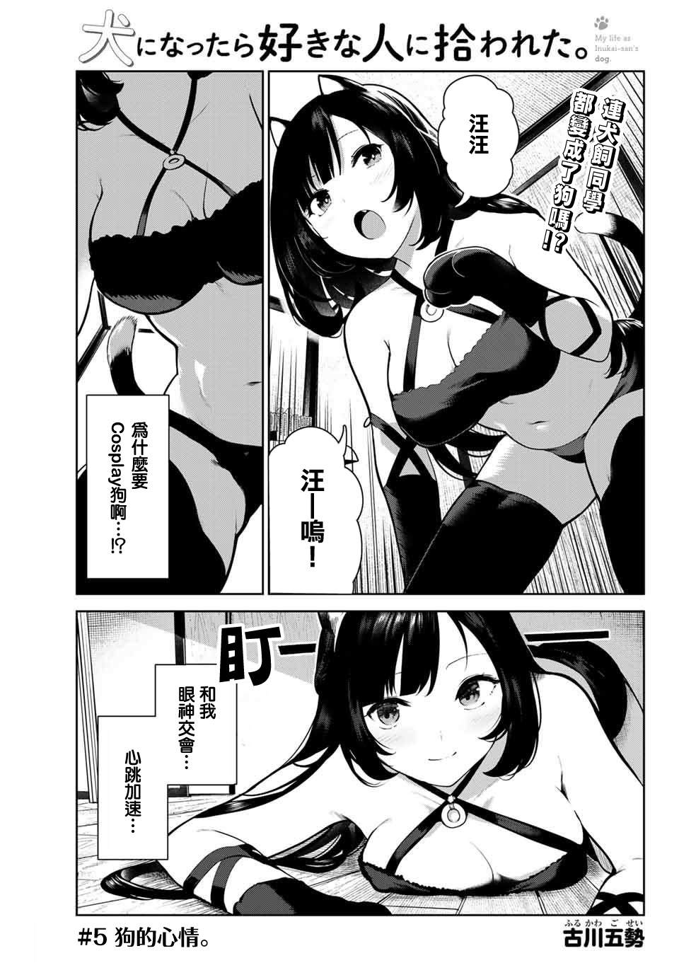 《身而为狗 我很幸福》漫画最新章节第5话免费下拉式在线观看章节第【1】张图片