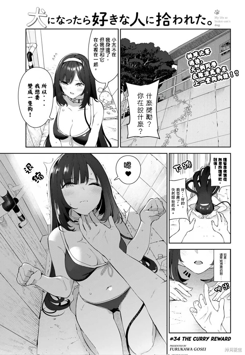 《身而为狗 我很幸福》漫画最新章节第34话 试看版免费下拉式在线观看章节第【1】张图片