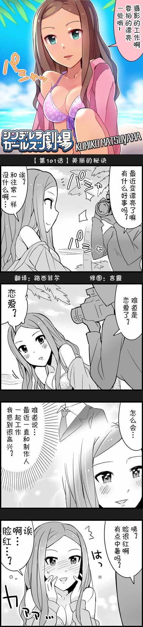 《偶像大师-灰姑娘剧场》漫画最新章节第101话免费下拉式在线观看章节第【1】张图片