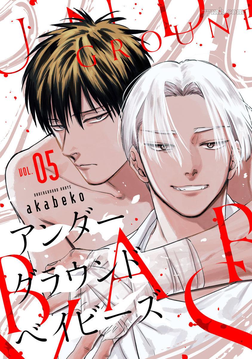 《Underground Babys》漫画最新章节第5话免费下拉式在线观看章节第【1】张图片