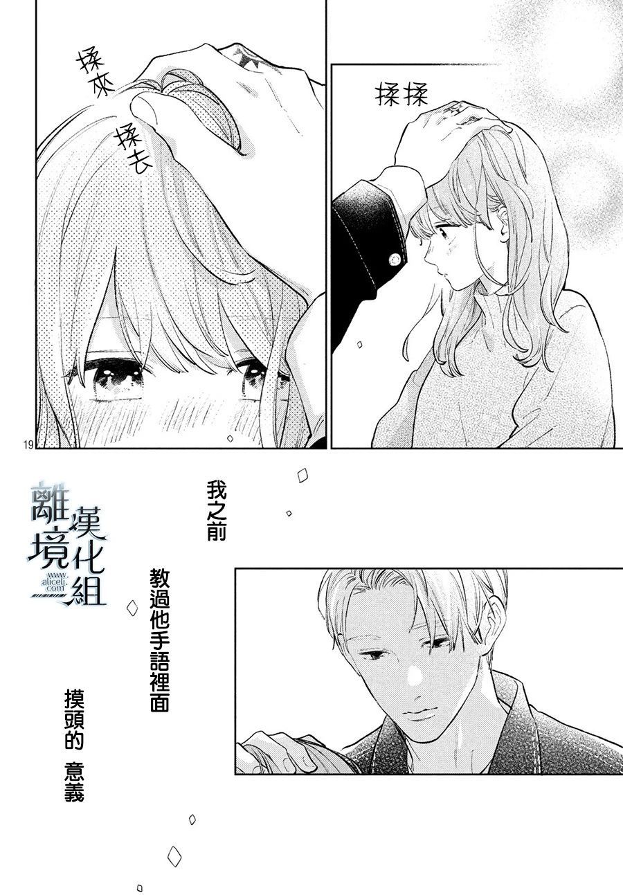 《指尖相触，恋恋不舍》漫画最新章节第9话免费下拉式在线观看章节第【17】张图片